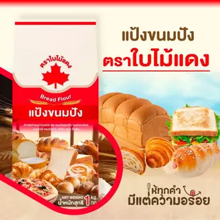แป้งขนมปังใบไม้แดง 1กก