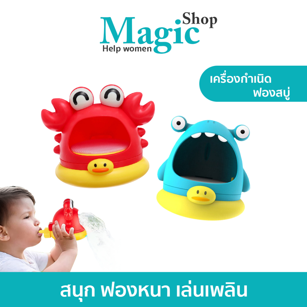 เครื่องพ่นฟองสบู่ น่ารัก เล่นง่าย จะเป่าด้วยปากหรือใช้อุปกรณ์ก็สะดวก SP588