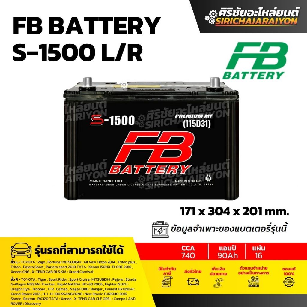 FB Battery S-1500 L/R แบตเตอรี่รถยนต์ 90 แอมป์ ใหม่จากโรงงาน รับประกัน 1 ปี