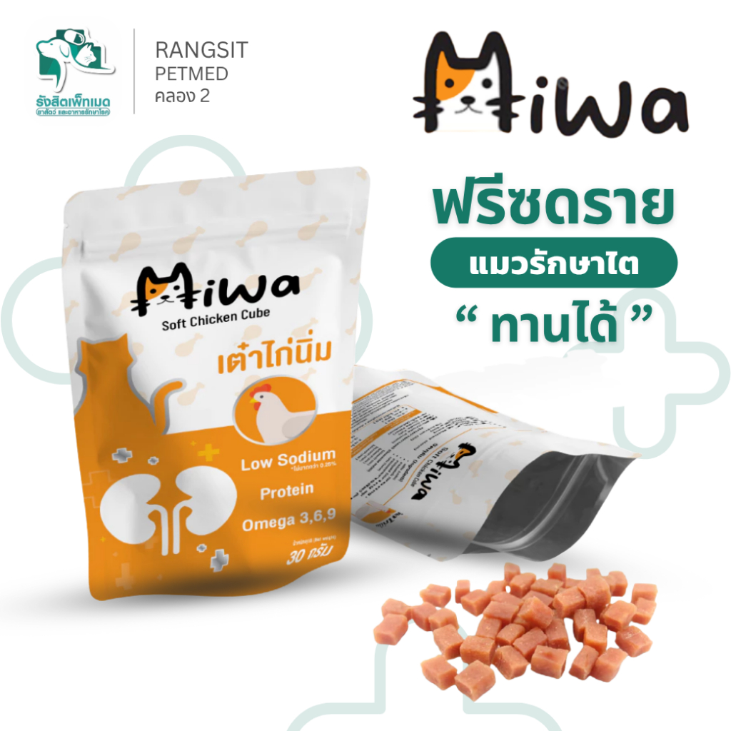 Miwa ฟรีซดราย เต๋าไก่นิ่ม ขนมแมว รสไก่แท้ อุดมโปรตีน โซเดียมต่ำ เสริมโอเมก้า 3 6 9 (30 กรัม)