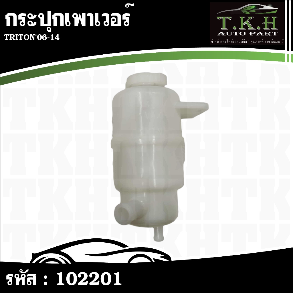 กระปุกเพาเวอร์ TRITON'06-14 #102201