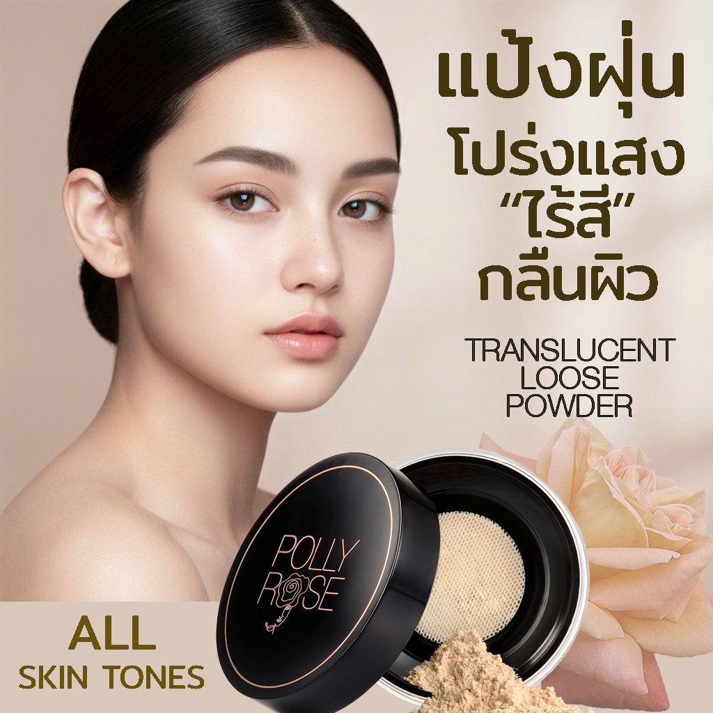 แป้งฝุ่นไร้สีโปร่งแสง กลืนผิว ไม่กวนสีรองพื้น สำหรับทุกสีผิว  TRANSLUCENT LOOSE POWDER