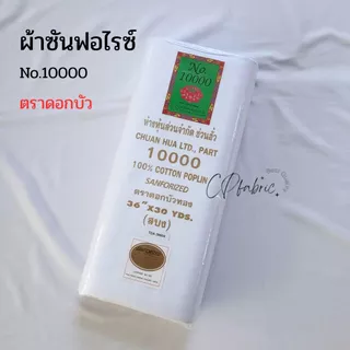 ผ้าซันฟอไรซ์ No.10000 สำหรับถวายพระ ทำจีวร สบง ผ้าไตร (ตราดอกบัวแท้)