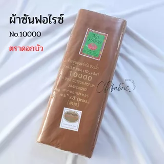 ผ้าซันฟอไรซ์ No.10000 สำหรับถวายพระ ทำจีวร สบง ผ้าไตร (ตราดอกบัวแท้)