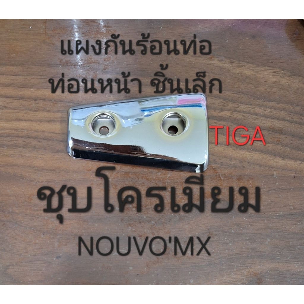 แผงกันร้อนท่อไอเสีย-ท่อนหน้า-ชิ้นเล็กYAMAHA-NOUVO'MX-ชุบโครเมี่ยม