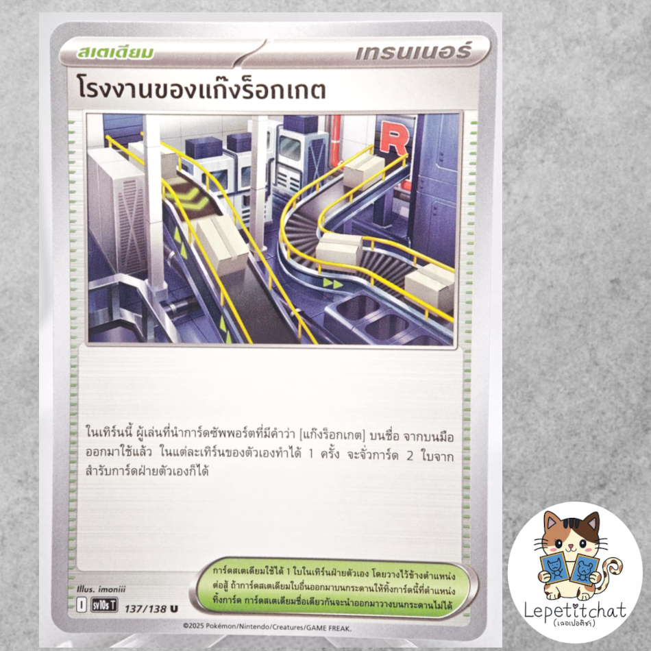 การ์ดโปเกมอน โรงงานของแก๊งร็อกเกต SV10s T 137/138 TH. Team Rocket's Factory SV10s T 137/138 TH.