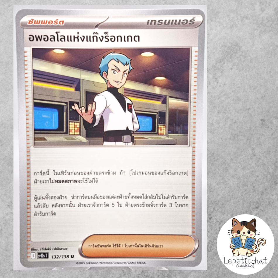 การ์ดโปเกมอน อพอลโลแห่งแก๊งร็อกเกต SV10s T 132/138 TH. Team Rocket's Archer SV10s T 132/138 TH.