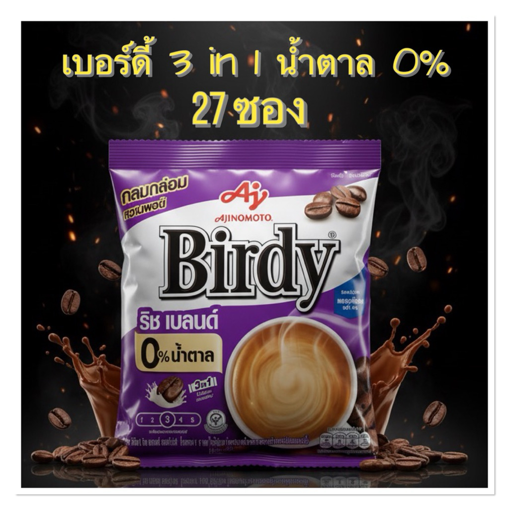เบอร์ดี้ 3 in 1 ริช เบลนด์ น้ำตาล 0% น้ำหนัก 7 ก. บรรจุ 27 ซอง
