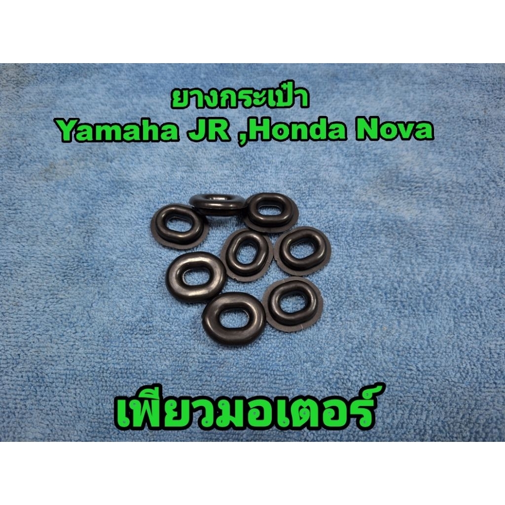 ยางกระเป๋าหน้า Yamaha JR120 JR-M JR-S , Honda Nova ( ราคาต่อตัวครับ )