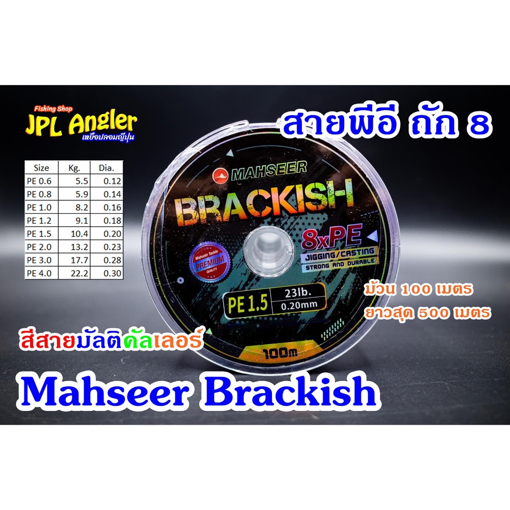 Brackish สายพีอี ถัก 8 สีสายมัลติคัลเลอร์ ม้วน 100 เมตร ถึง 500 เมตร Mahseer แบล็คคิส