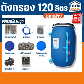 ถังกรองบ่อปลา ขนาด 120 ลิตร ออกล่าง ( ครบชุด )