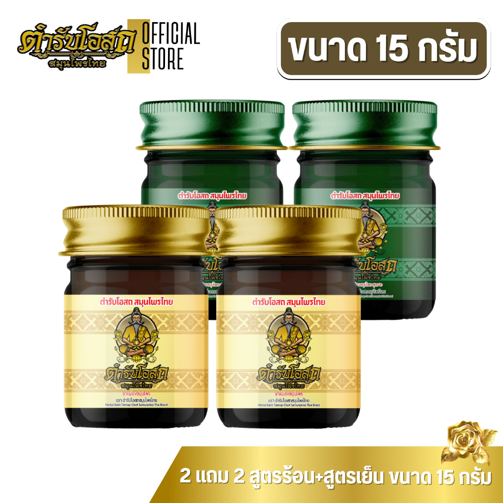 🔥โฉมใหม่🔥 2 แถม 2 | ตำรับโอสถ สมุนไพรไทย ยาหม่องสมุนไพร สูตรร้อน+สูตรเย็น ขนาด 15 กรัม