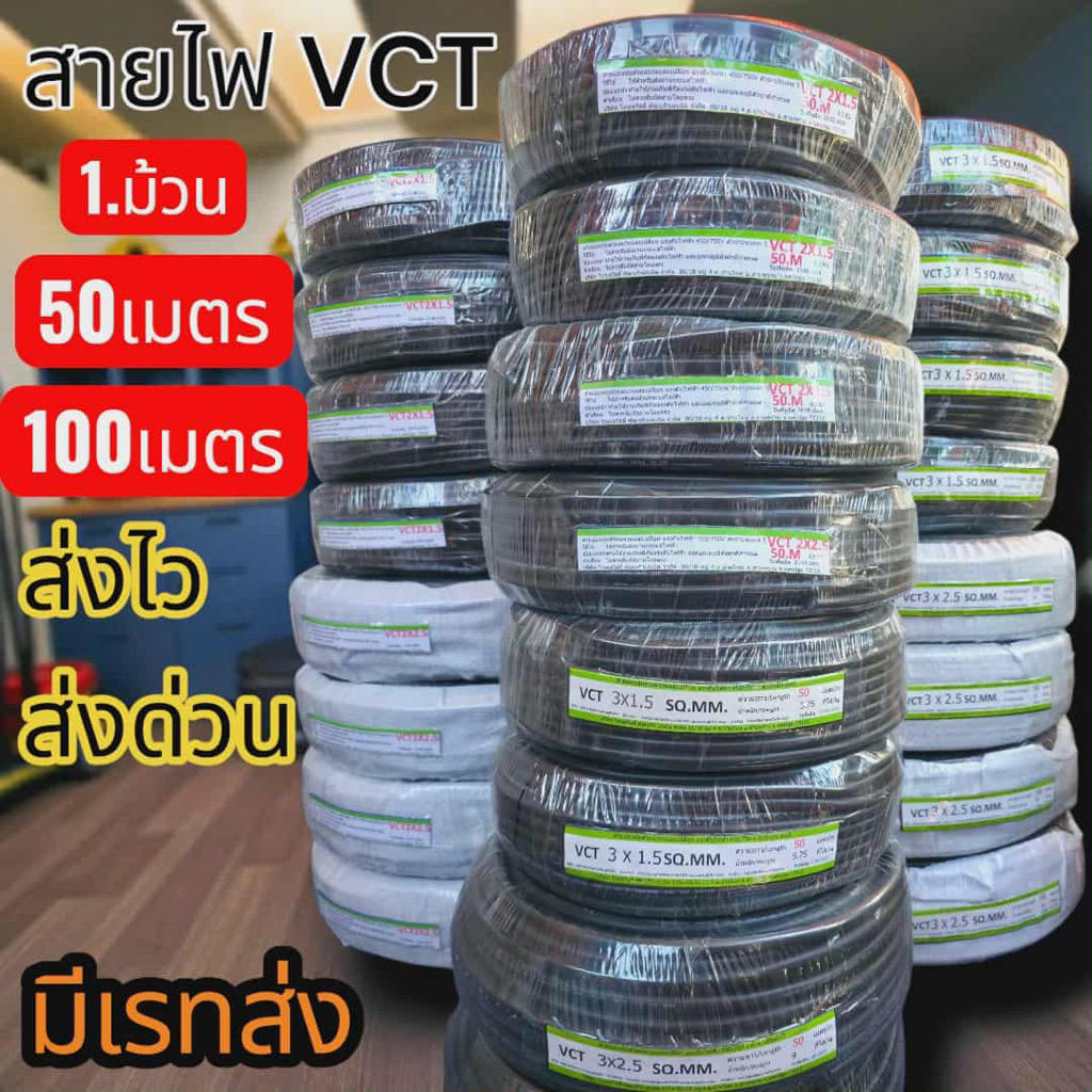 สายไฟVCT ขนาด2x1.5/2x2.5/3x1.5/3x2.5/4x1.5/4x2.5 ส่งด่วน ส่งไว