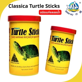 Classica Fancy Turtle Sticks อาหารเต่าชนิดแท่งลอยน้ำ สำหรับเต่าทุกสายพันธุ์[มี4ขนาด]