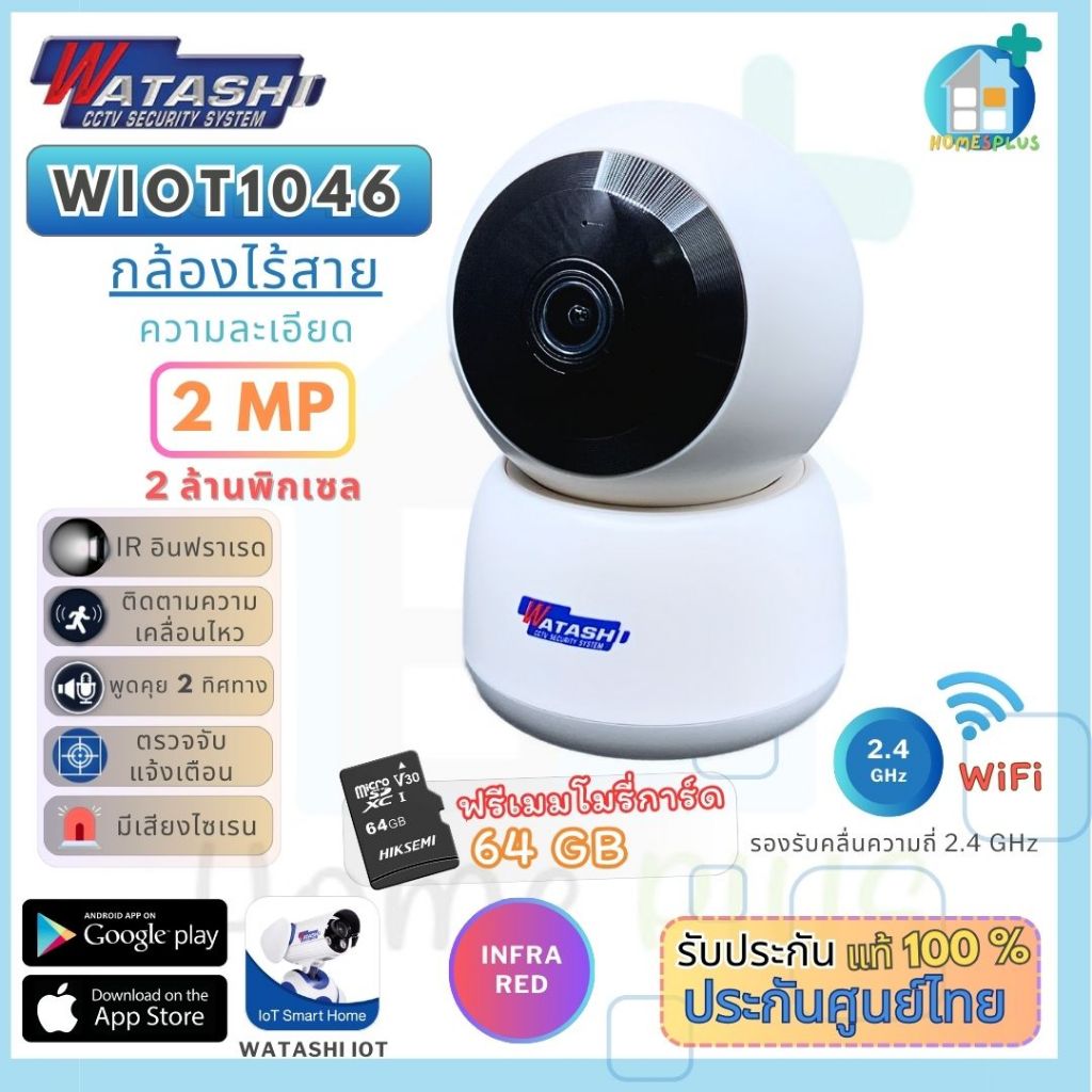 WATASHI กล้อง Wi-Fi รุ่น WIOT1046 ภาพคมชัด 2 MP บันทึกภาพพร้อมเสียง,ตรวจจับการเคลื่อนไหว,เสียงไซเรน,