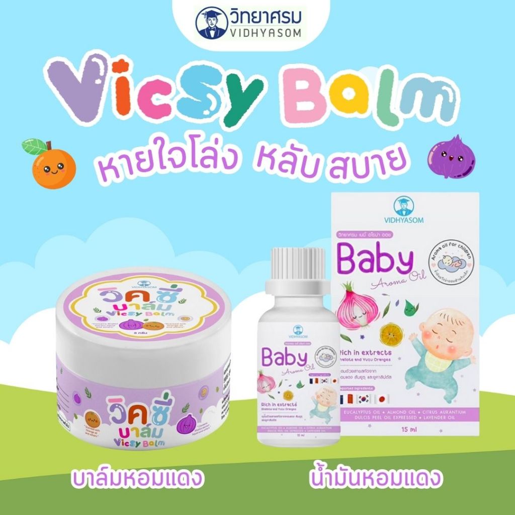 วิทยาศรม น้ำมันหอมแดง ลดอาการหวัด คัดจมูก น้ำมูกไหล หายใจครืดคราด สำหรับเด็ก VIDHYASOM