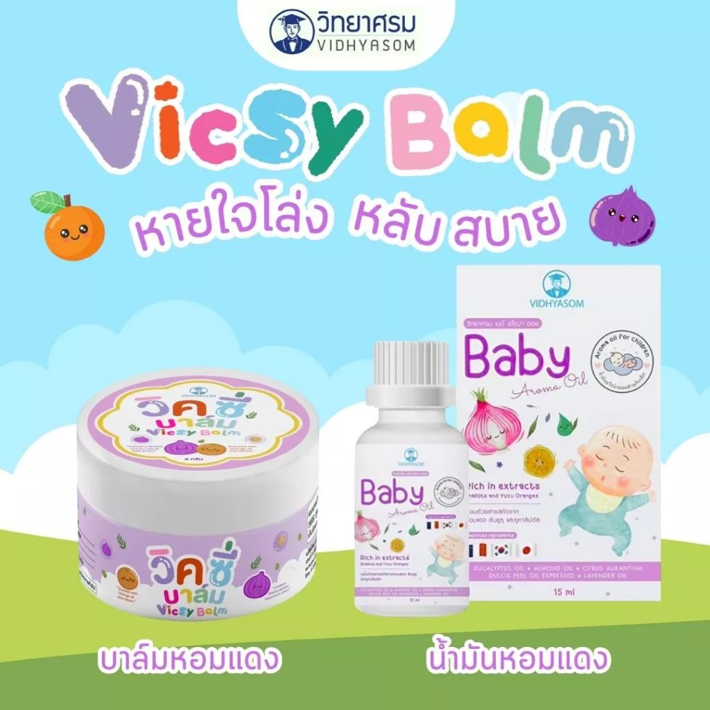 วิทยาศรม น้ำมันหอมแดง ลดอาการหวัด คัดจมูก น้ำมูกไหล หายใจครืดคราด สำหรับเด็ก VIDHYASOM