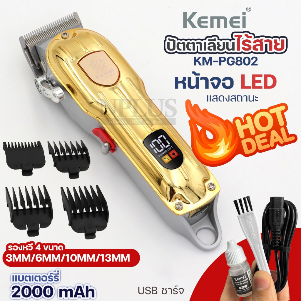 แบตเตอร์เลี่ยนไฟฟ้า ตัดผมไฟฟ้า ไร้สาย KEME KM PG802 ปัตตาเลี่ยน ผู้ชายผม โกนหนวด  บัตตา