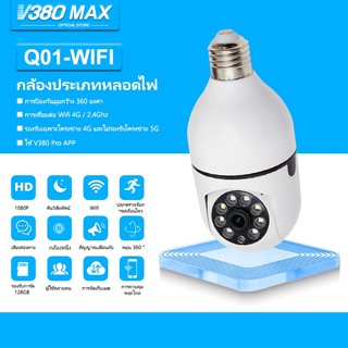 V380 Max Q11 กล้องรักษาความปลอดภัยอัจฉริยะ มุมกว้าง องศา HD พาโนรามา 3D WiFi ไนท์วิชั่น กล้องวงจรปิด