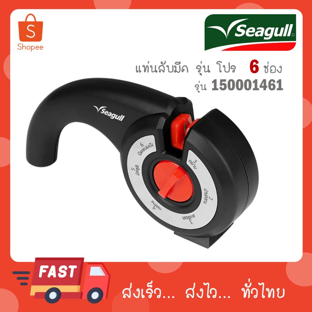 Seagull ที่ลับมีด 6 ช่อง โปร 150001461 ซีกัล นกนางนวล ที่ลับกรรไกร