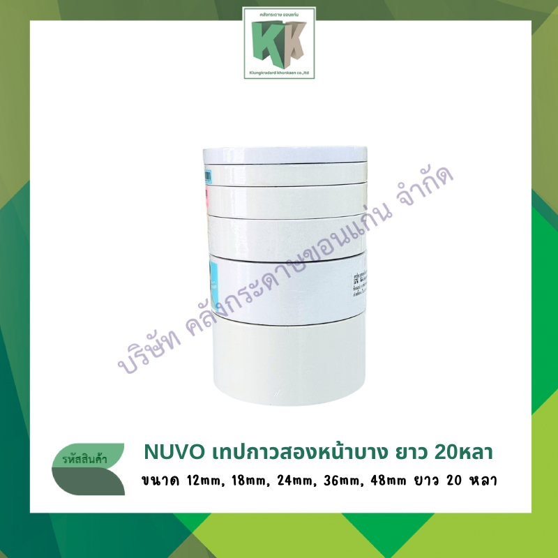 กาวสองหน้าบาง กาวเยื่อ เทปกาวสองหน้า NUVO ขนาด 12mm, 18mm, 24mm, 36mm, 48mm ยาว 20 หลา | คลังกระดาษ