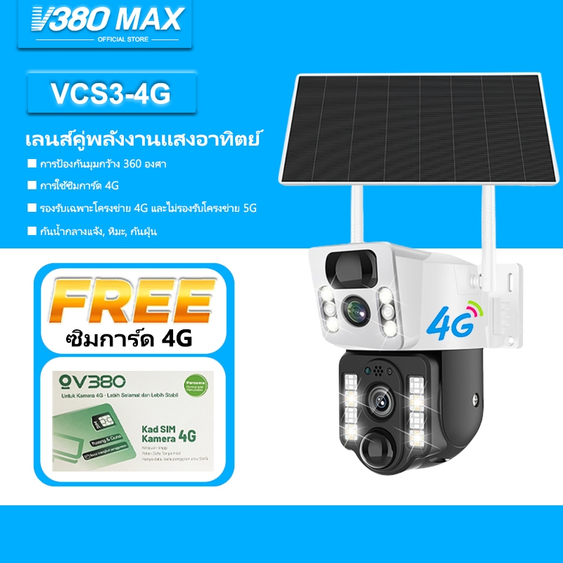V380 Max 4G กล้องวงจรปิดโซล่าเซลล์ใช้ซิม กล้องวงจรปิดไร้สาย กล้อง 2 เลนส์ Wifi กล้องวงจรปิดโซล่าเซลล