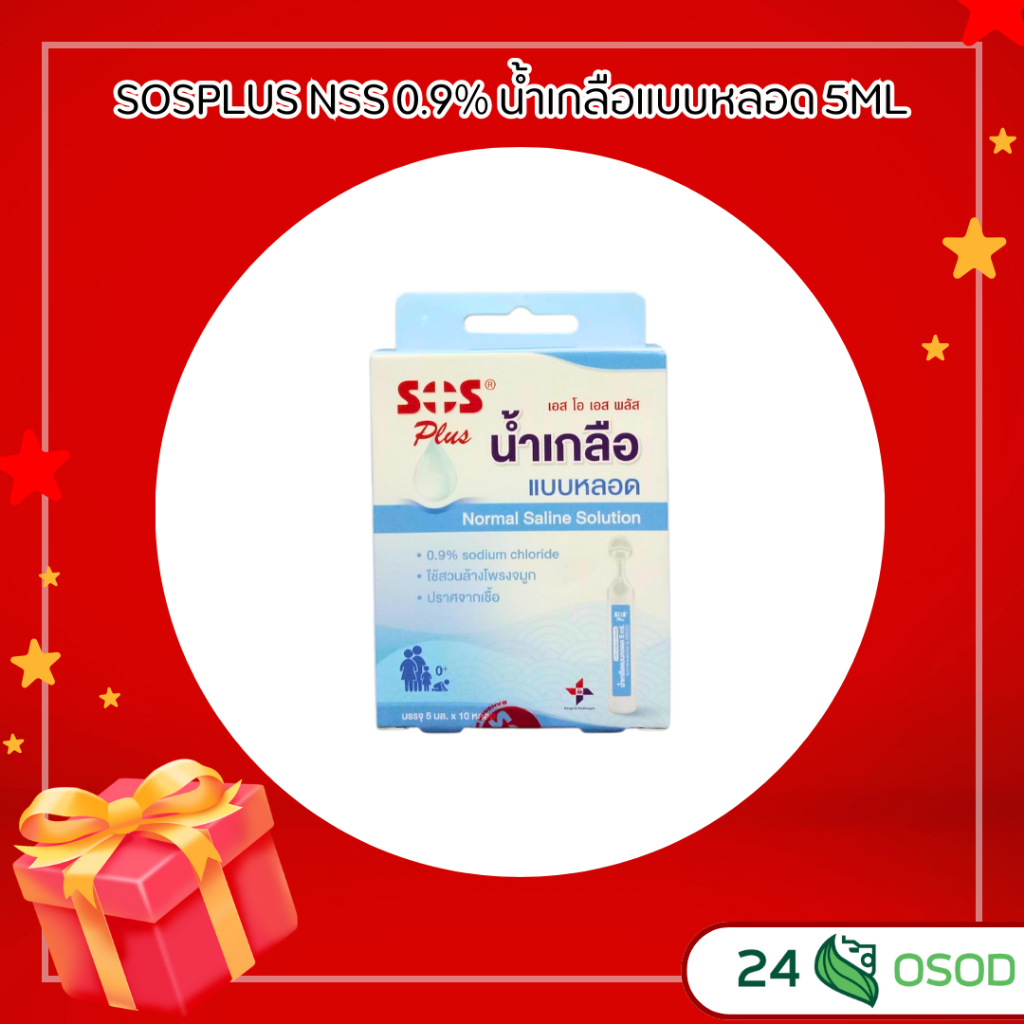 SOSPLUS NSS 0.9% น้ำเกลือแบบหลอด 5ML