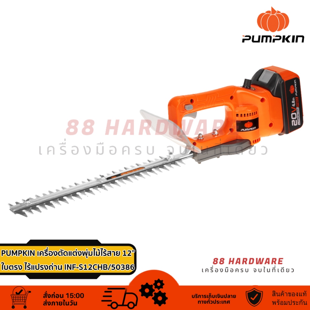 PUMPKIN INFINITY POWER 20V เครื่องตัดแต่งพุ่มไม้ไร้สาย 12 นิ้ว รุ่นใบตรง ไร้แปรงถ่าน INF-S12CHB/5038