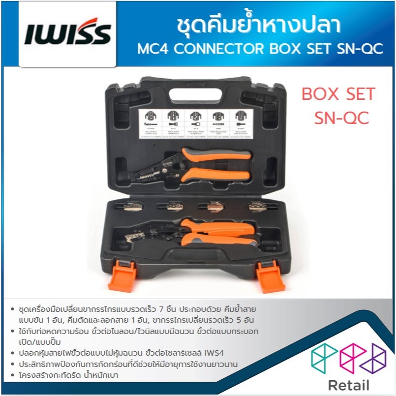 IWISS ชุดคีมย้ำหางปลา ชุดคีมย้ำเข้าหัว MC4 CONNECTOR แบบเปลี่ยนหัวได้ BOX SET SN-QC