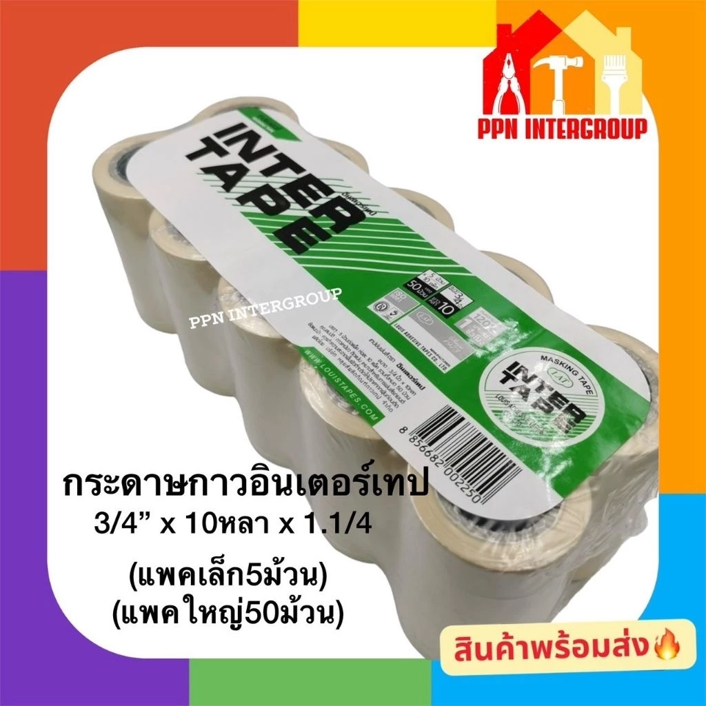 กระดาษกาวอินเตอร์เทป Louis Tape Intertape กระดาษกาวย่นพ่นสี เทปกาว 3/4.x10หลา ส่งจากโกดังไทย