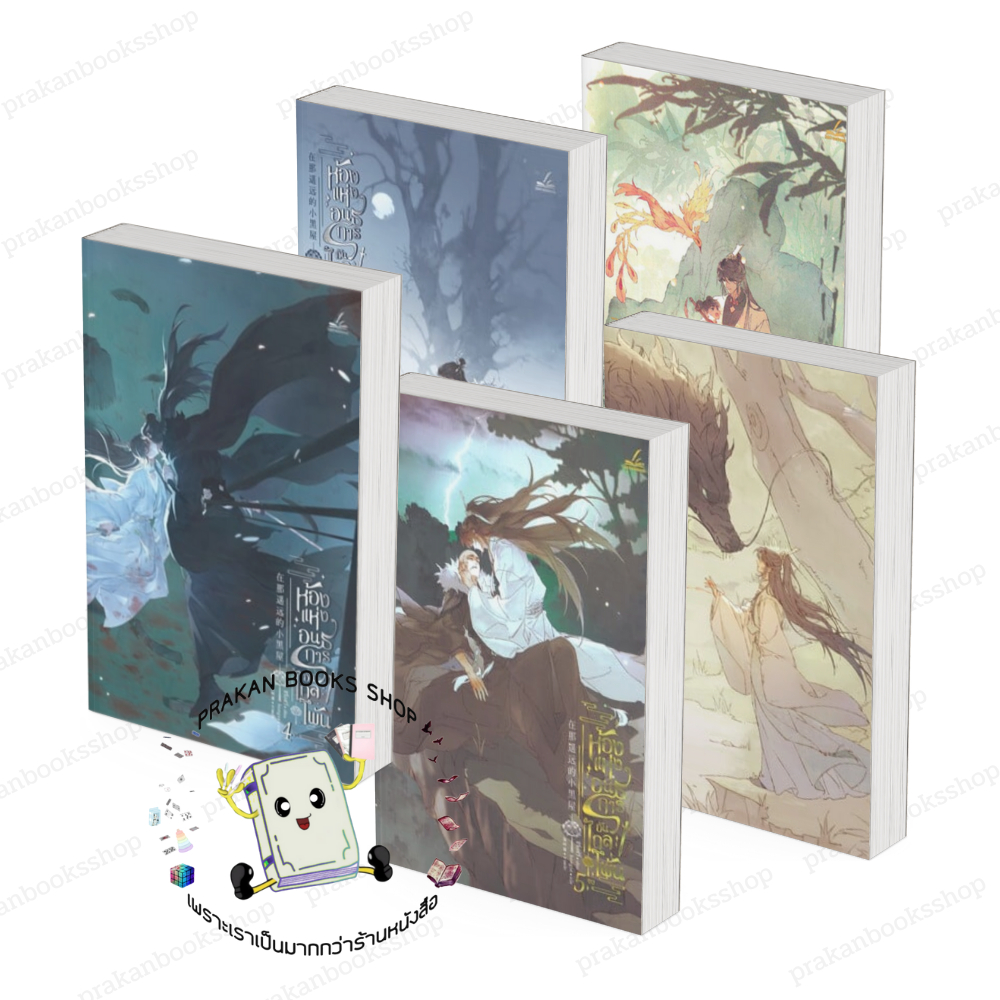 หนังสือ [พร้อมส่ง] ห้องแห่งอนธการอันไกลโพ้น เล่ม 1-5 (5เล่มจบ) ซีจื่อซวี่ inktreebook  BK02.1