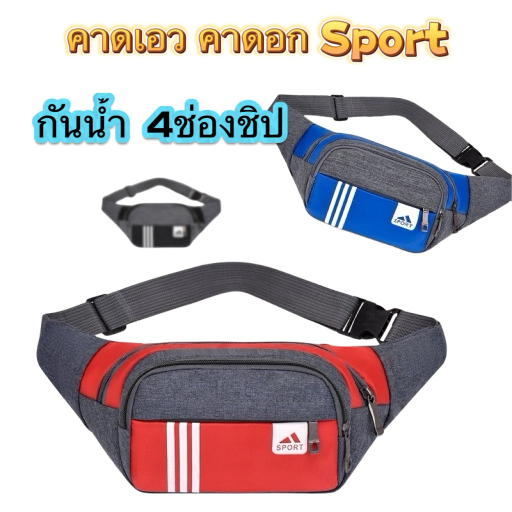 กระเป๋าคาดอกกระเป๋าคาดเอวรุ่นSprtผ้าร่มกันน้ำ4ช่องชิปสุดคุ้ม