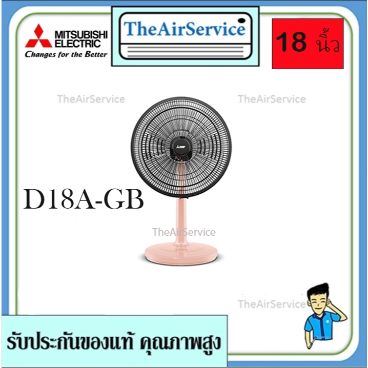 Mitsubishi มิตซูบิชิ พัดลมตั้งโต๊ะ 18 นิ้ว รุ่น D18A-GB แบบกดปุ่ม รุ่นใหม่ พร้อมส่ง