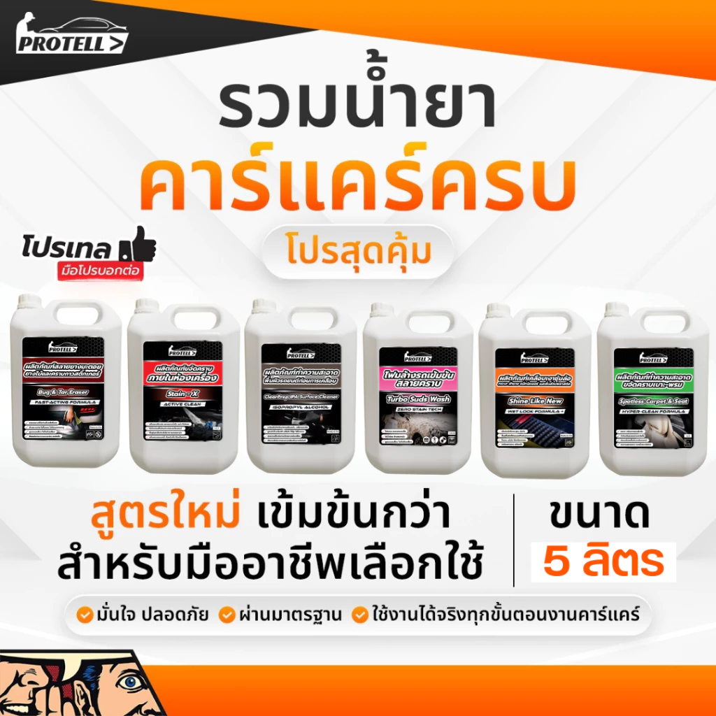 รวมน้ำคาร์แคร์ 5 ลิตร น้ำยาพื้นฐานสำหรับงานคาร์แคร์ โฟมล้างรถ น้ำยาล้างรถ ล้างห้องเครื่อง เคลือบเบาะ WAXรถ สลายคราบ thumbnail 4
