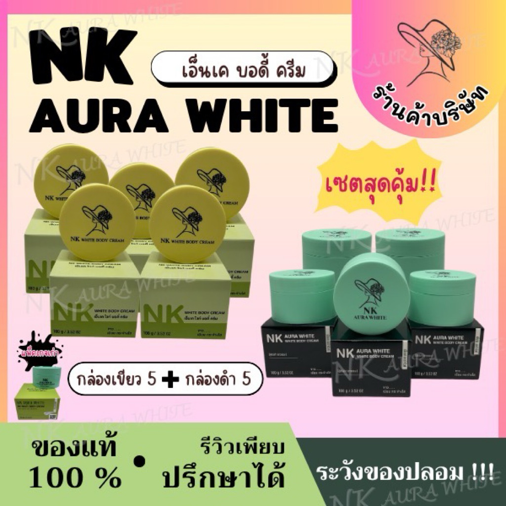 (ตะกร้าบริษัท) กล่องเขียว 5  +  กล่องดำ  5  รวม 10 กระปุก ครีมเอ็นเค ขาวแรง