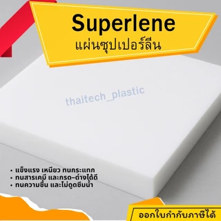 แผ่นซุปเปอร์ลีน พลาสติกวิศวกรรม แผ่นซุปเปอร์ลีน สีขาว Superlene PE หนา 15-50 มม. 100x100 มม. ตัดง่าย เจาะสบาย!!!