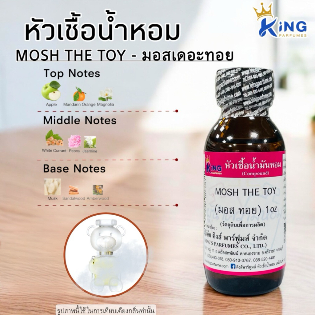 หัวเชื้อน้ำหอม ขนาด30-100ml. กลิ่นMOSH THETOY มอสเดอะทอย – โปรปัง