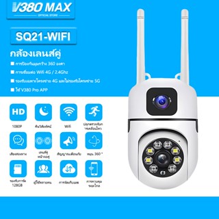 V380 Max ล้องวงจรปิดเลนส์คู่ SQ21 Wifi Full HD กล้องวงจรปิดไ…