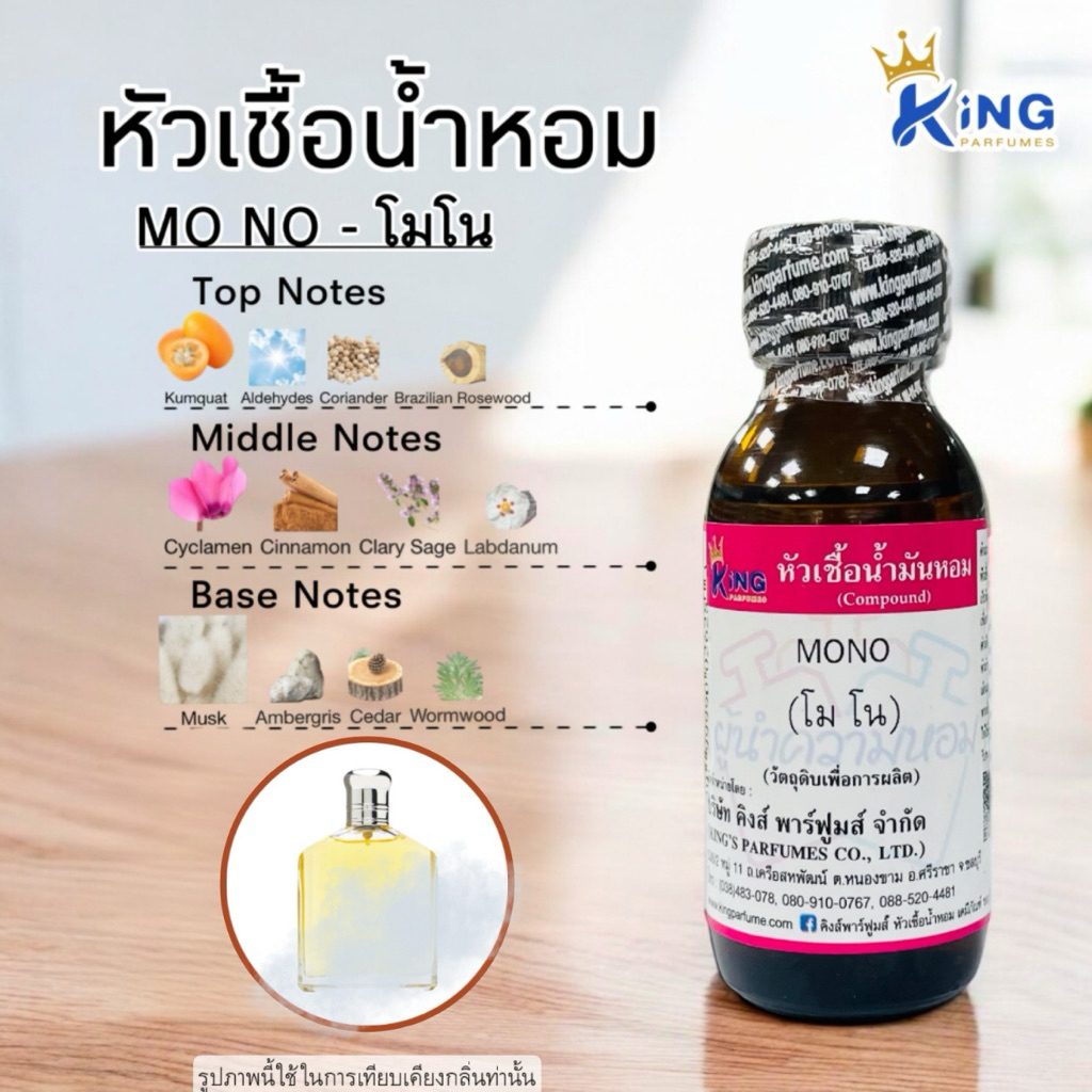 หัวเชื้อน้ำหอม 100% ขนาด30-100ml. กลิ่นโมโน(MONO)