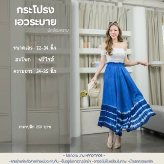 (ร้านส่งไว)กระโปรงเอวระบาย มัดย้อมคราม🩵 สะบัดพริ้วๆ สวยเก๋ ไปคาเฟ่ ทะเล สวนดอกไม้ เดินเล่น ทำงาน