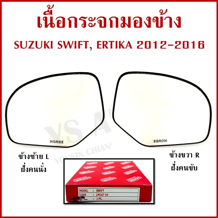 HORSE เนื้อ กระจกมองข้าง SUZUKI SWIFT ERTIKA 2012-2016 ซูซุกิ ขวา หรือ ซ้าย เนื้อกระจก LM167 ราคา ข้างละ