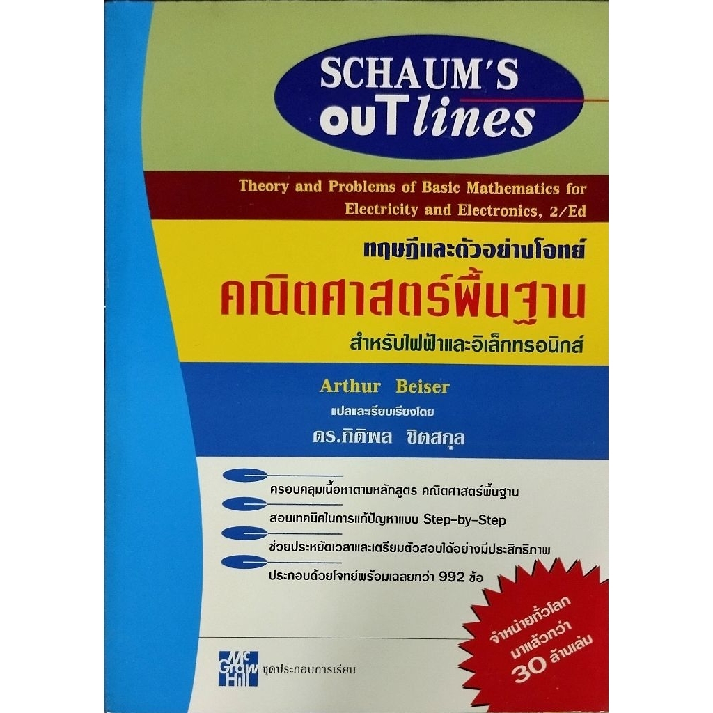 ทฤษฎีและตัวอย่างโจทย์คณิตศาสตร์พื้นฐาน สำหรับไฟฟ้าและอิเล็กทรอนิกส์
