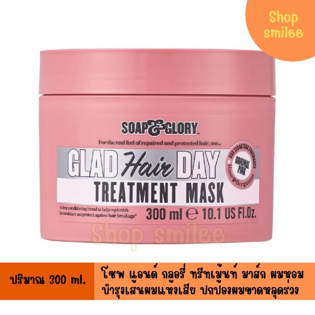 soap & glory ทรีทเมนท์ผมหอม มาส์ก โซพ แอนด์ กลอรี่ แกลด แฮร์ เดย์ ทรีทเมนท์ ปริมาณ 300 มล.