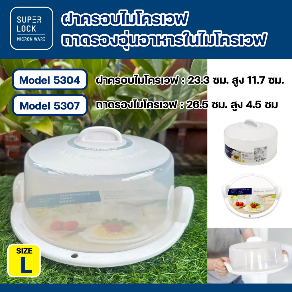 Super lock ฝาครอบไมโครเวฟ ถาดไมโครเวฟ Size L ถาดอาหาร BPA Free ปราศจากสารที่เป็นพิษ เลือกก่อนสั่ง