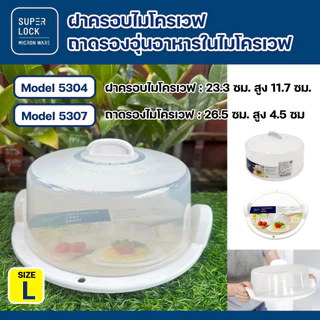 Super lock ฝาครอบไมโครเวฟ ถาดไมโครเวฟ Size L ถาดอาหาร BPA Free ปราศจากสารที่เป็นพิษ เลือกก่อนสั่ง