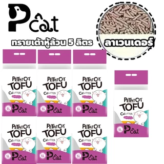 ทรายแมวเต้าหู้ ออร์แกนิค100% ผลิตจากกากถั่วเหลืองธรรมชาติ ทรายแมว Cat Litter 5L 1.5 กก.ทรายแมวเต้าหู้ ทรายเต้าหู้ Pcat-7