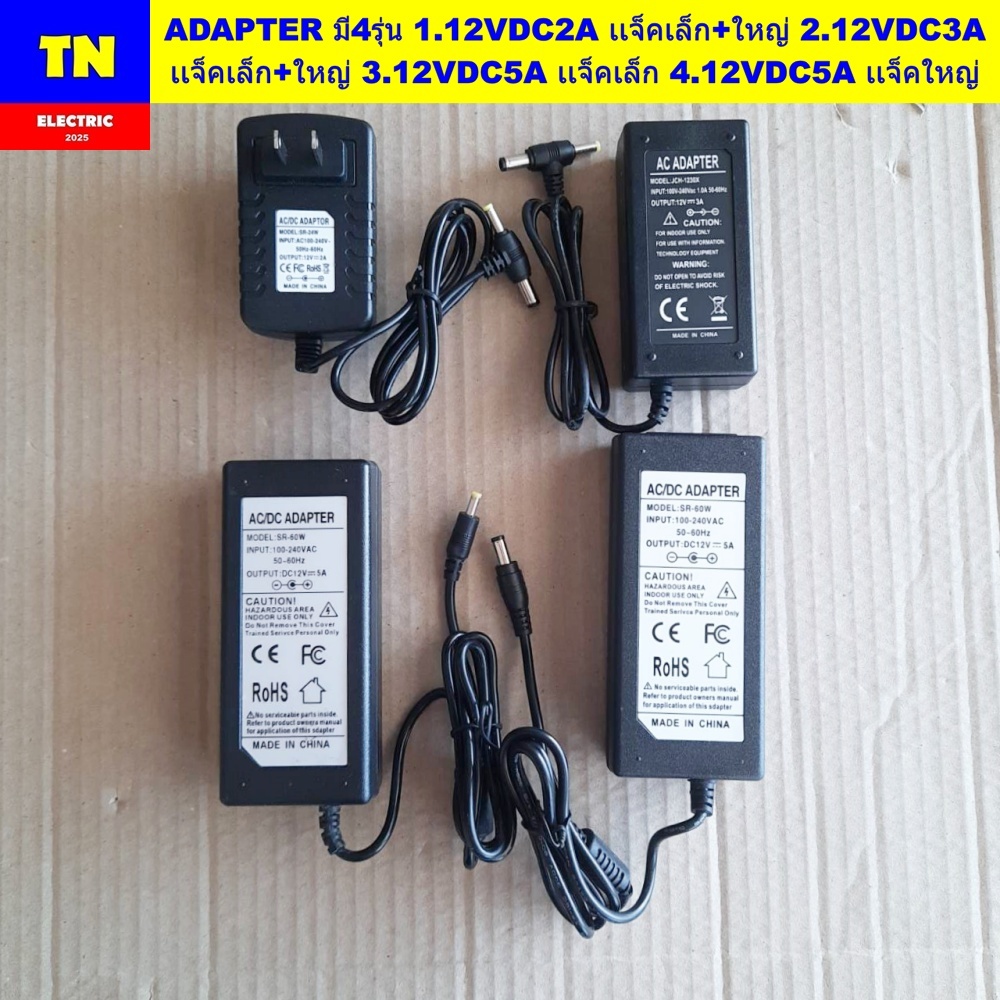 อะแดปเตอร์ ADAPTER มี4รุ่น 1.12VDC2A เเจ็คเล็ก+ใหญ่ 2.12VDC3A เเจ็คเล็ก+ใหญ่ 3.12VDC5A เเจ็คเล็ก 4.1