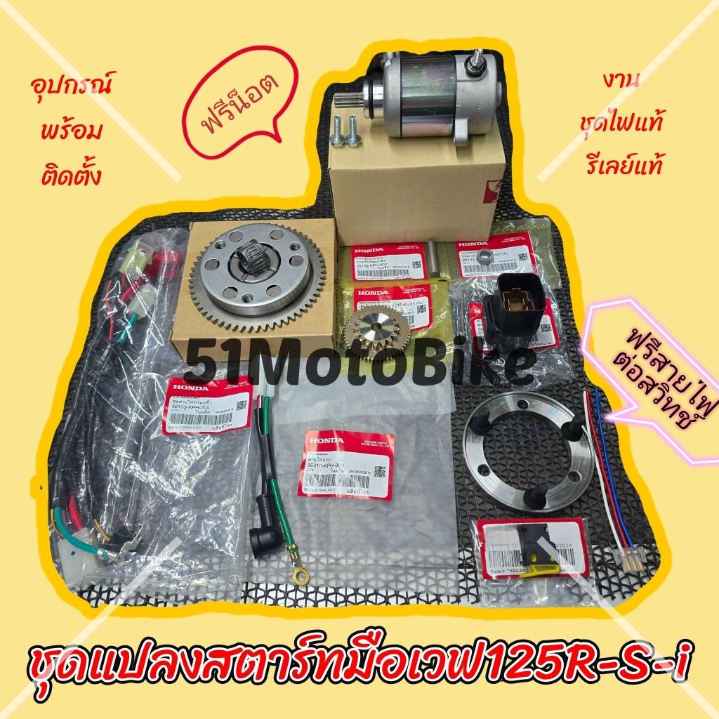 งานชุดไฟแท้ รีเลย์แท้ ชุดแปลงสตาร์ทมือเวฟ125ทุกรุ่น ดรีม125 เวฟ125i-r-s ไดร์mitsuba ชุดแปลงสตาร์ทมือเวฟ125iวาฬ