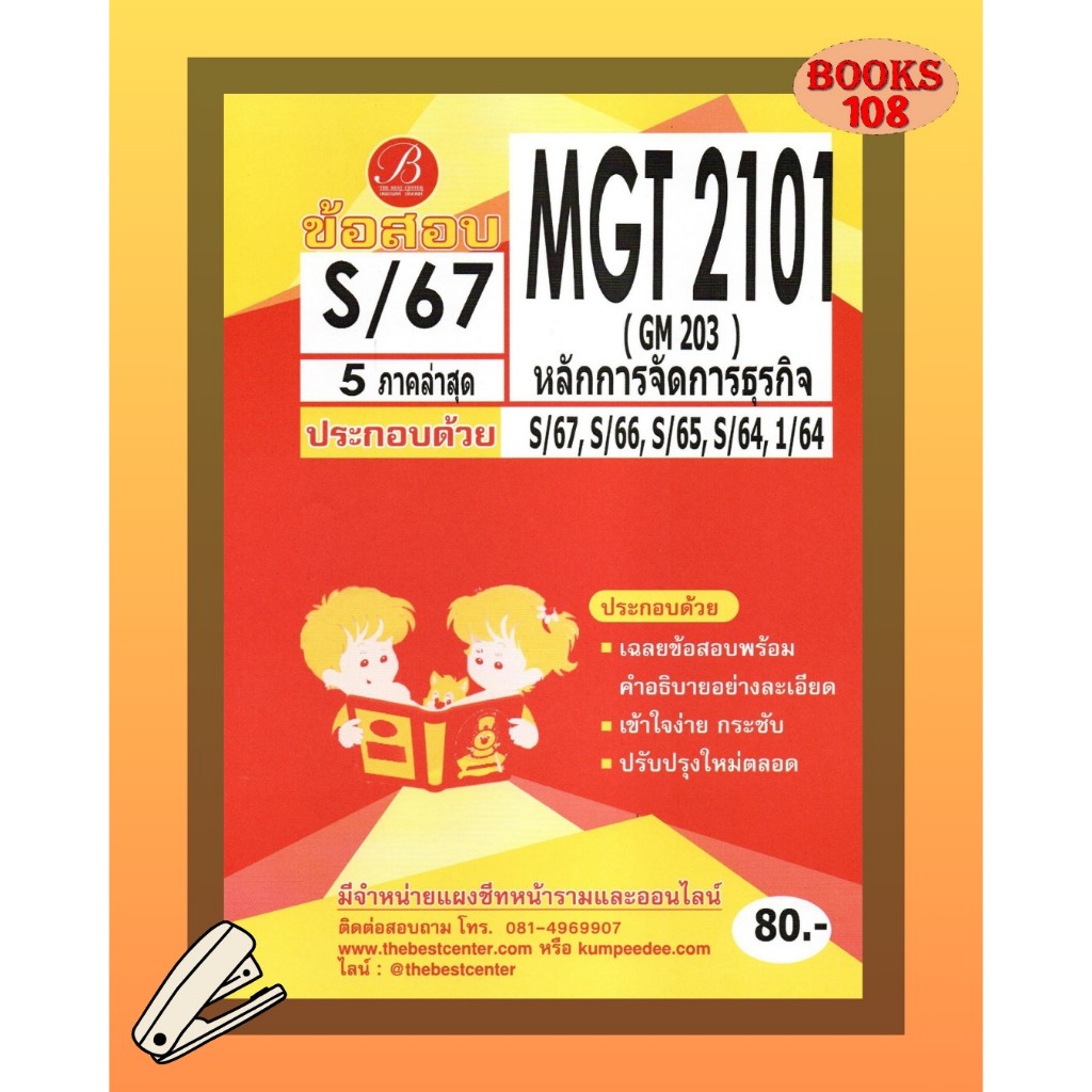 แนวข้อสอบ MGT2101 (GM 203) หลักการจัดการธุรกิจ S/67