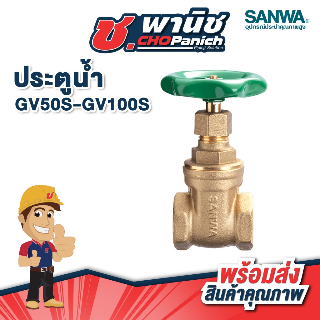 SANWA ประตูน้ำ GV50S-GV100S